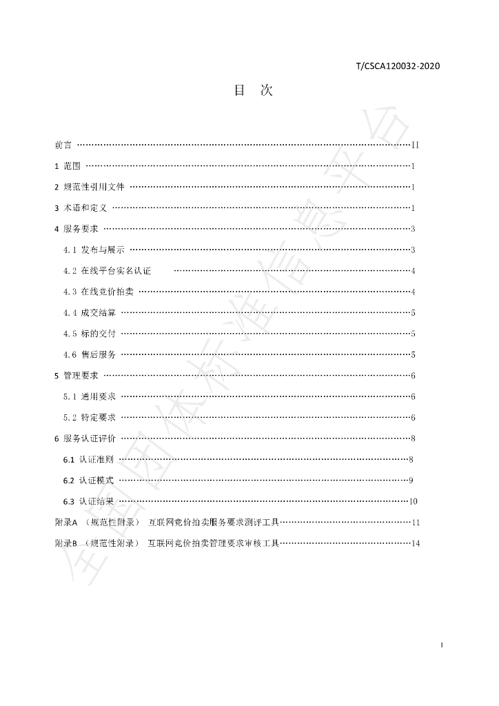 T/CSCA 120032-2020 标准预览