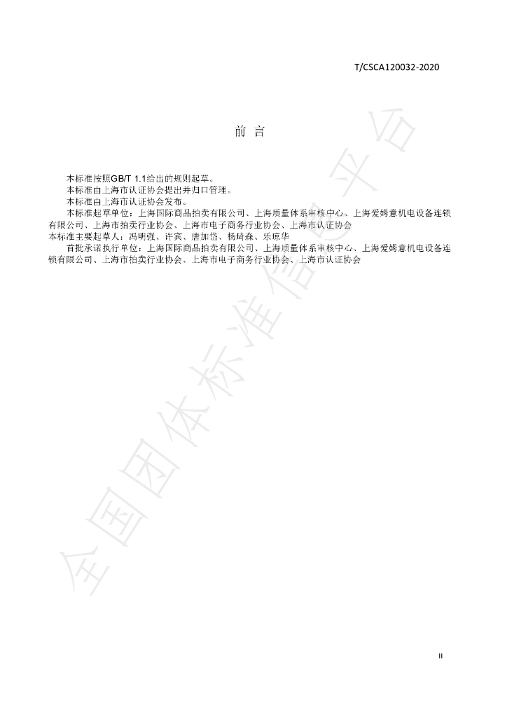 T/CSCA 120032-2020 标准预览