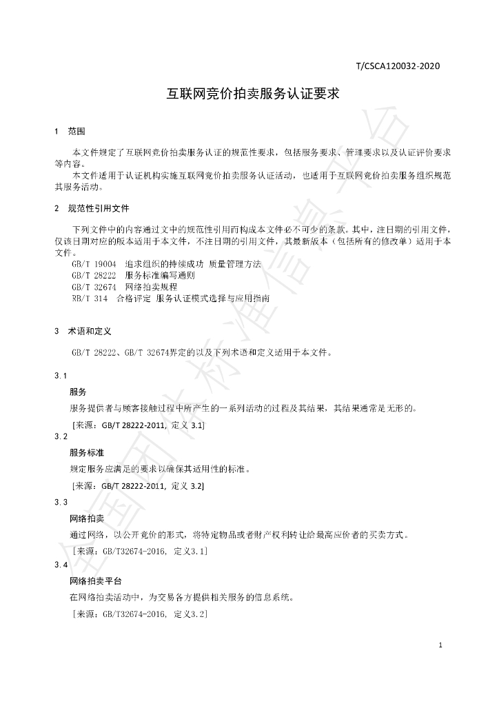T/CSCA 120032-2020 标准预览