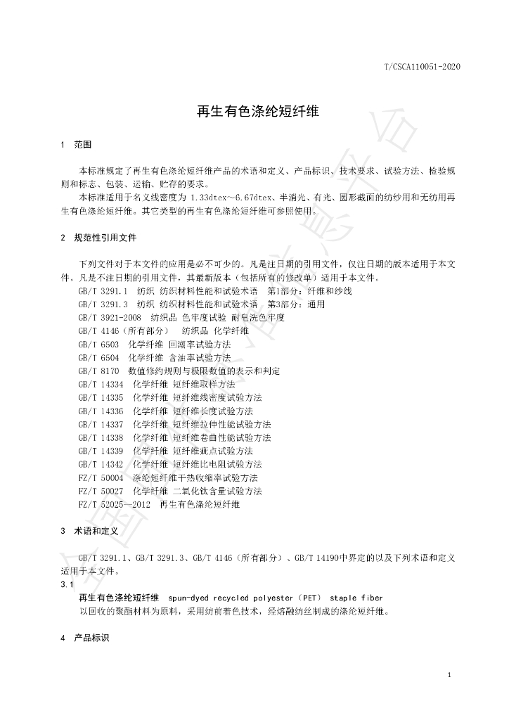 T/CSCA 110051-2020 标准预览
