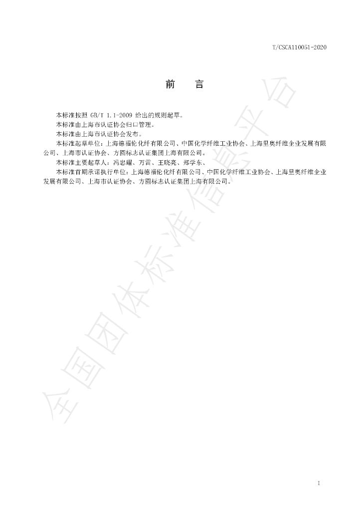 T/CSCA 110051-2020 标准预览