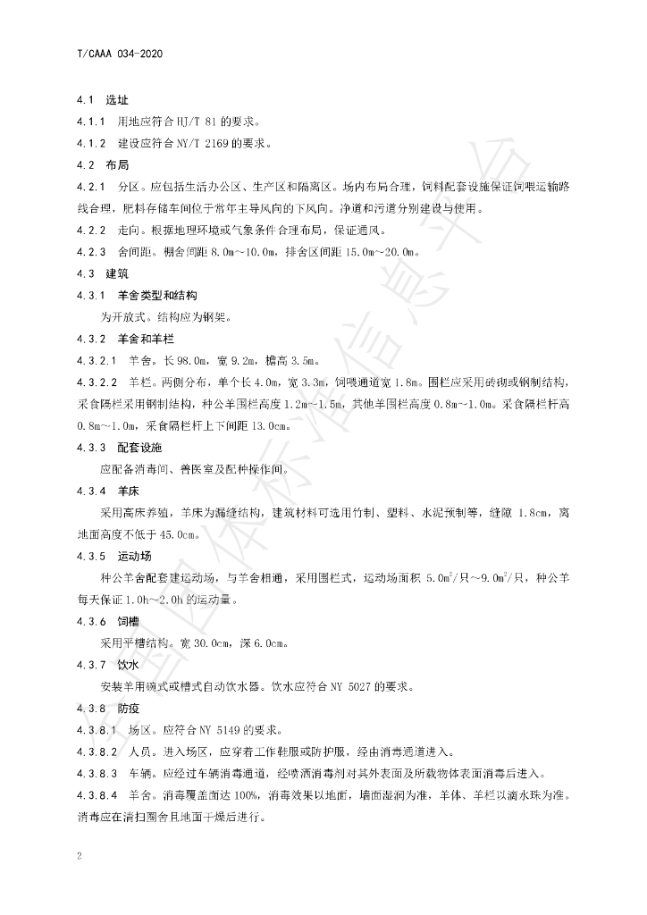 T/CAAA 034-2020 标准预览