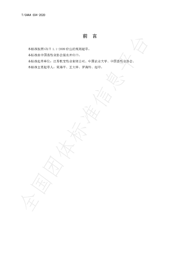 T/CAAA 034-2020 标准预览