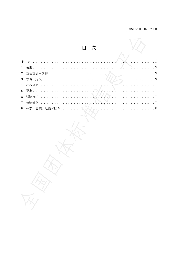 T/JSFZXH 002-2020 标准预览