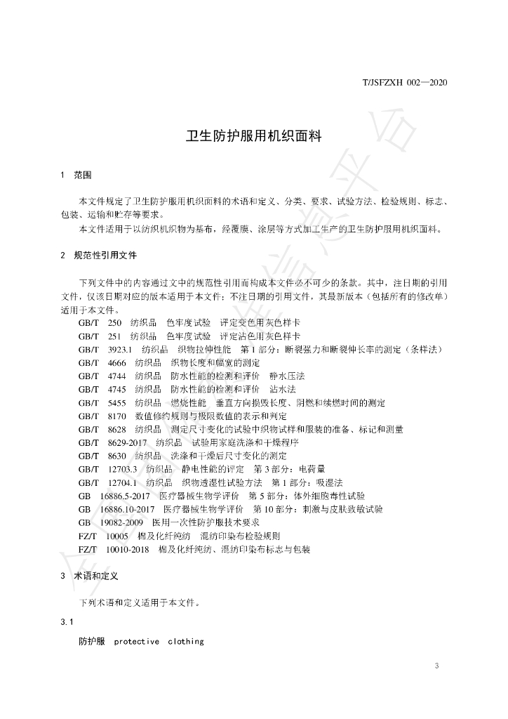 T/JSFZXH 002-2020 标准预览