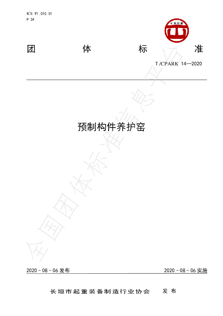 T/CPARK 14-2020 标准预览
