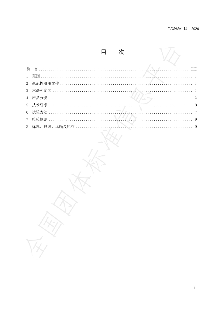 T/CPARK 14-2020 标准预览