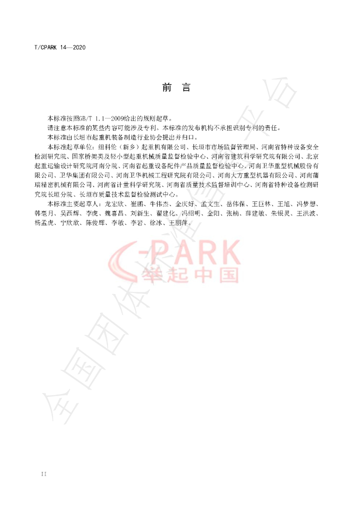 T/CPARK 14-2020 标准预览
