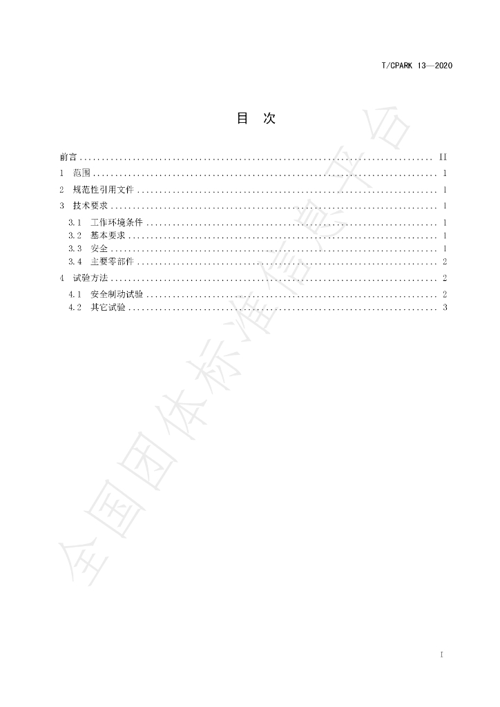 T/CPARK 13-2020 标准预览