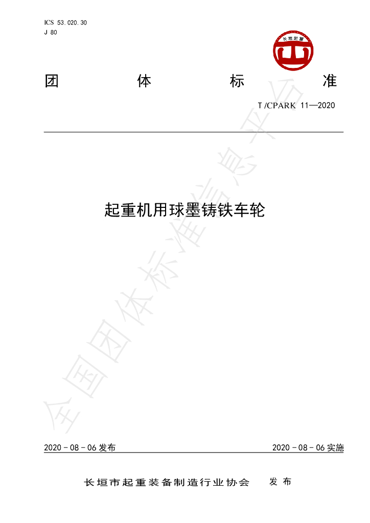 T/CPARK 11-2020 标准预览