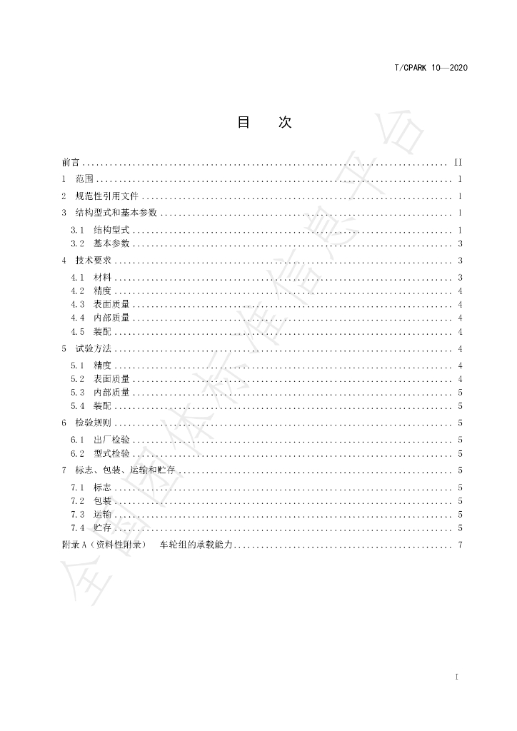 T/CPARK 10-2020 标准预览