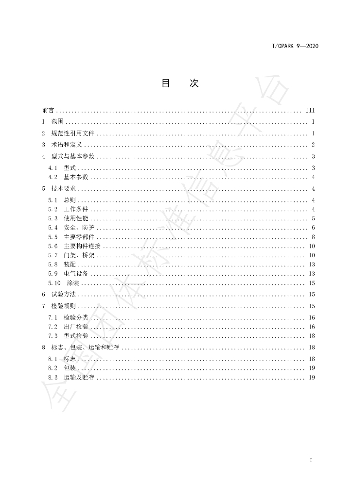 T/CPARK 9-2020 标准预览