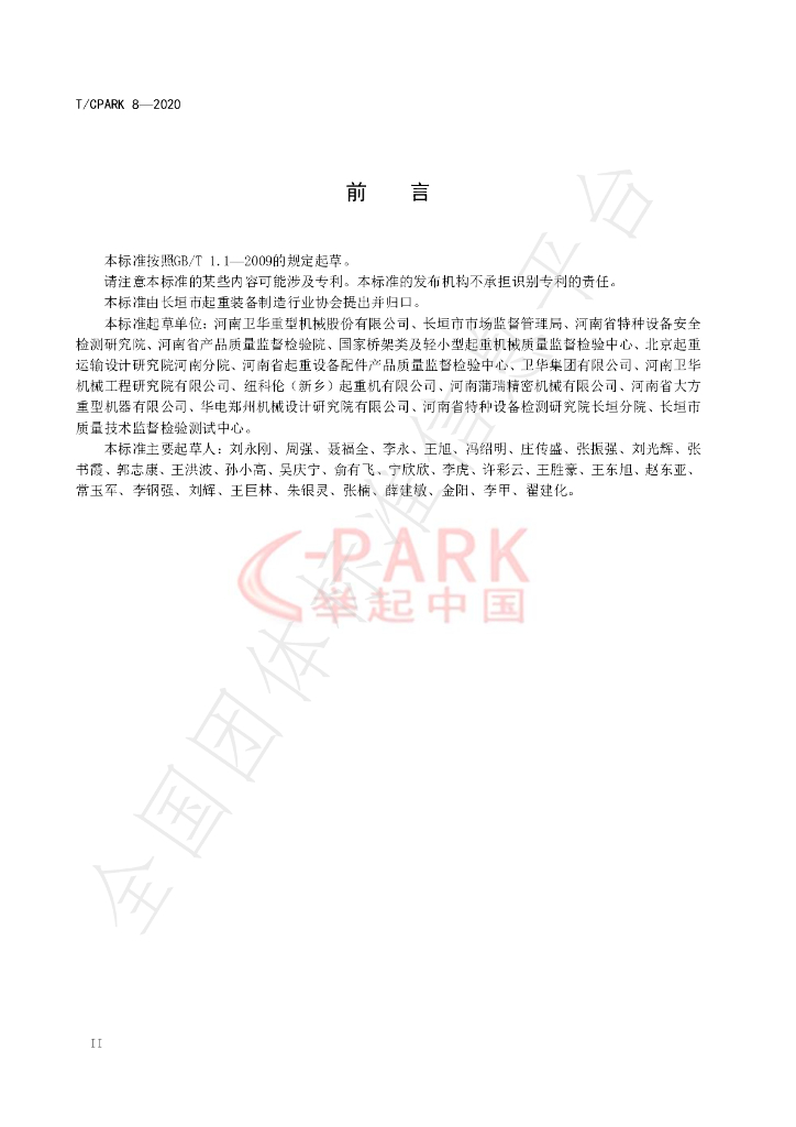 T/CPARK 8-2020 标准预览