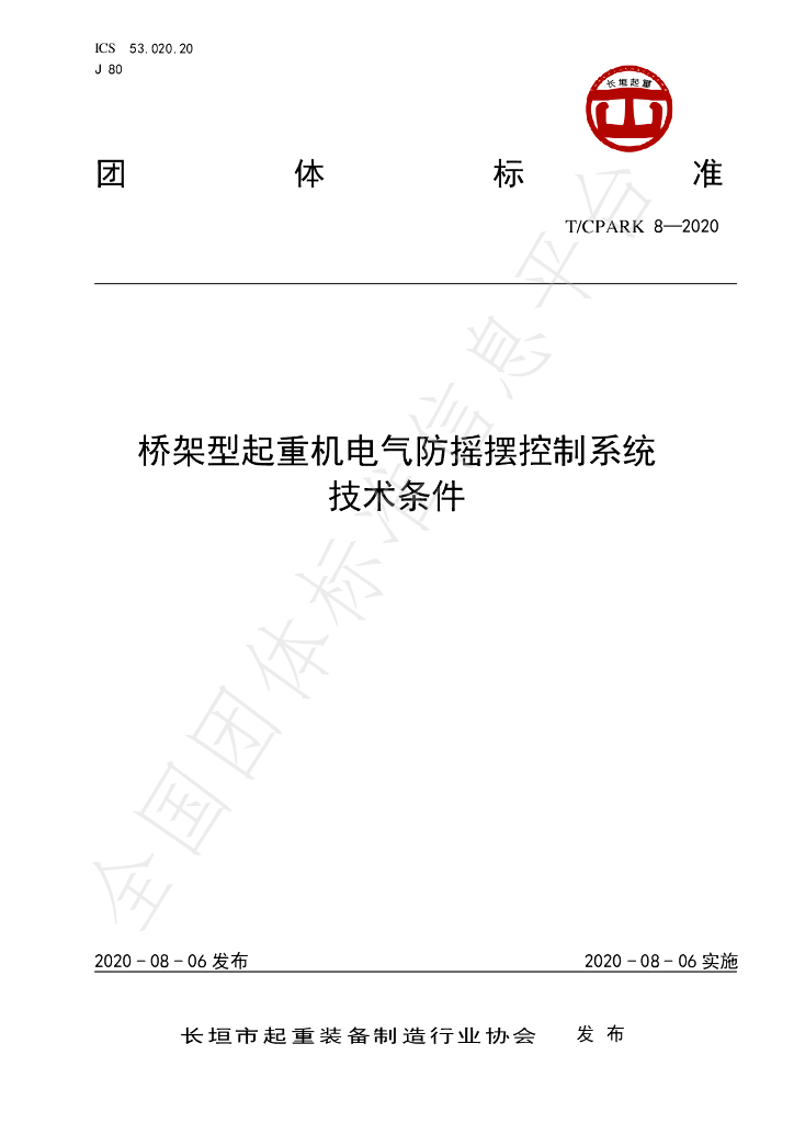 T/CPARK 8-2020 标准预览