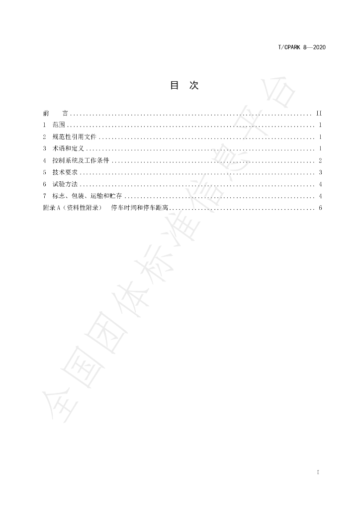 T/CPARK 8-2020 标准预览