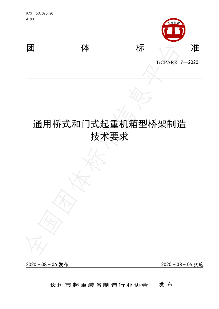 T/CPARK 7-2020 标准预览