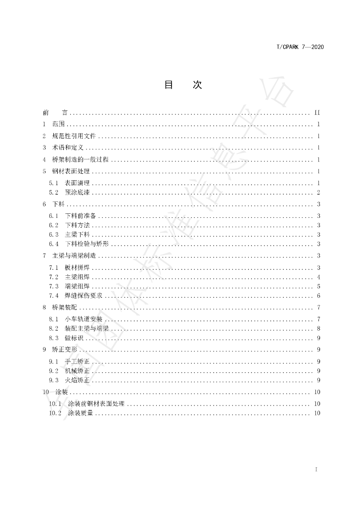 T/CPARK 7-2020 标准预览
