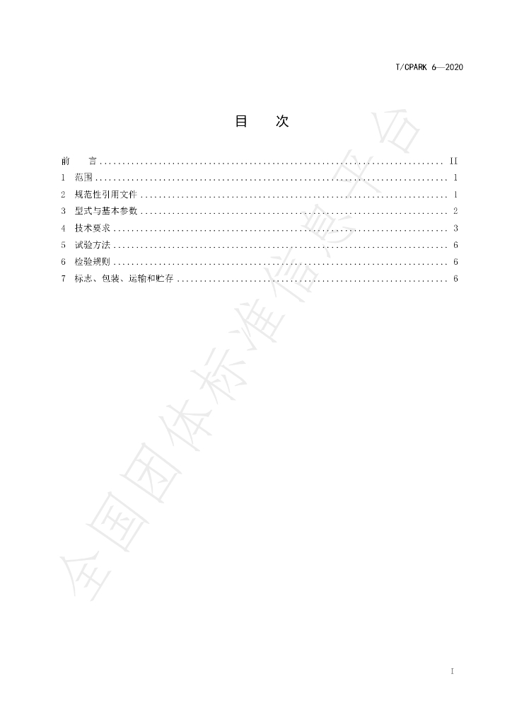 T/CPARK 6-2020 标准预览
