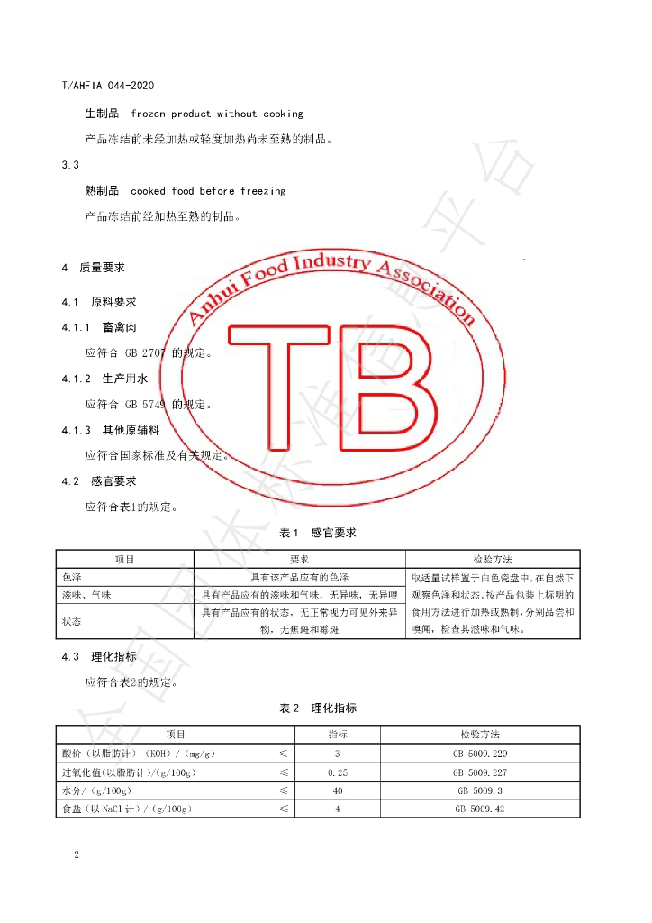 T/AHFIA 044-2020 标准预览
