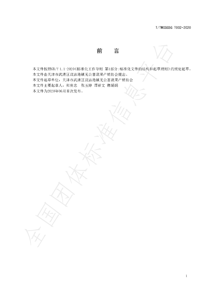 T/TWCGGSG 002-2020 标准预览