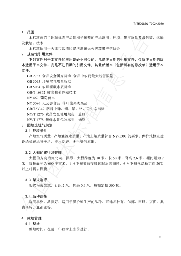 T/TWCGGSG 002-2020 标准预览