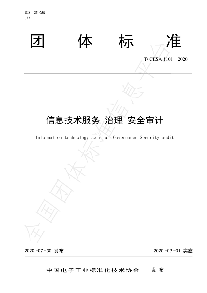 T/CESA 1101-2020 标准预览