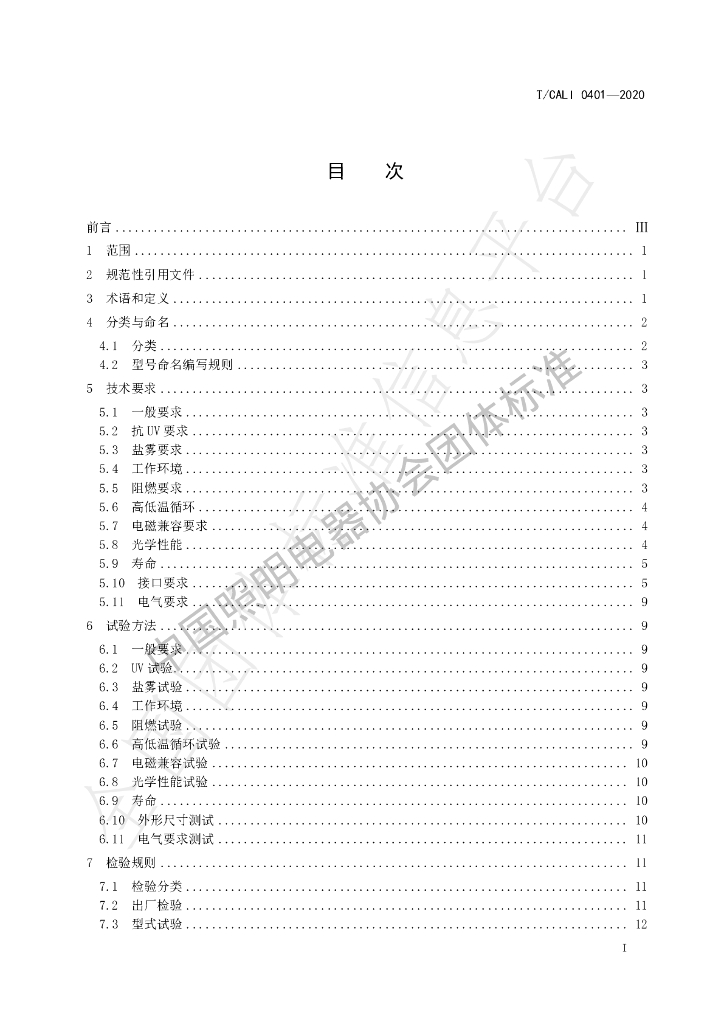 T/CALI 0401-2020 标准预览