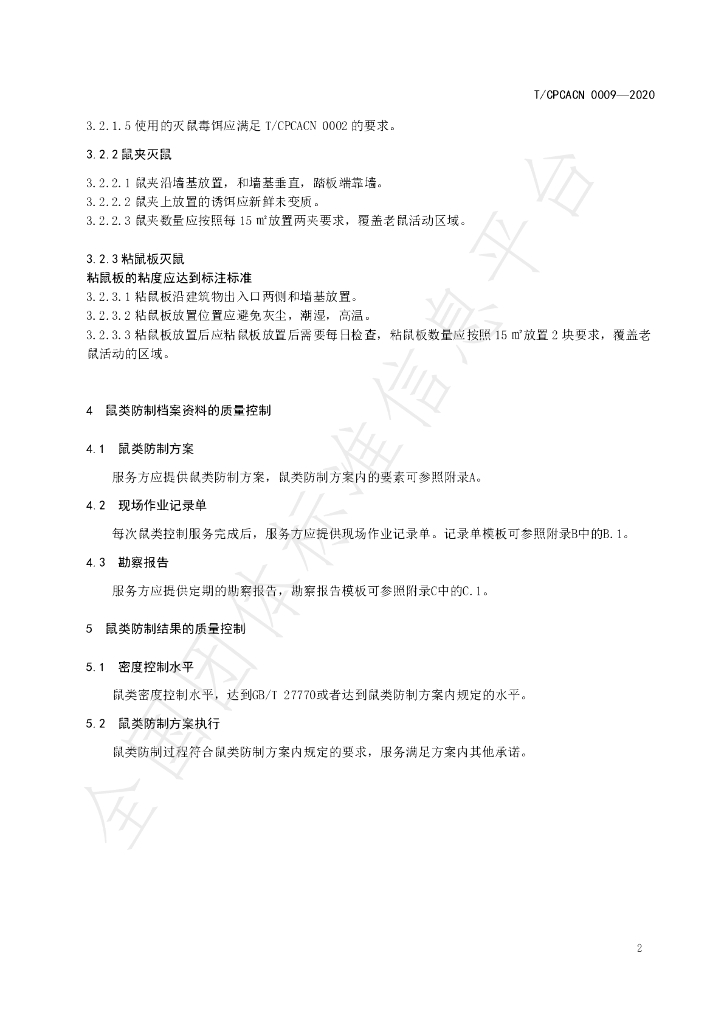 T/CPCACN 0009-2020 标准预览