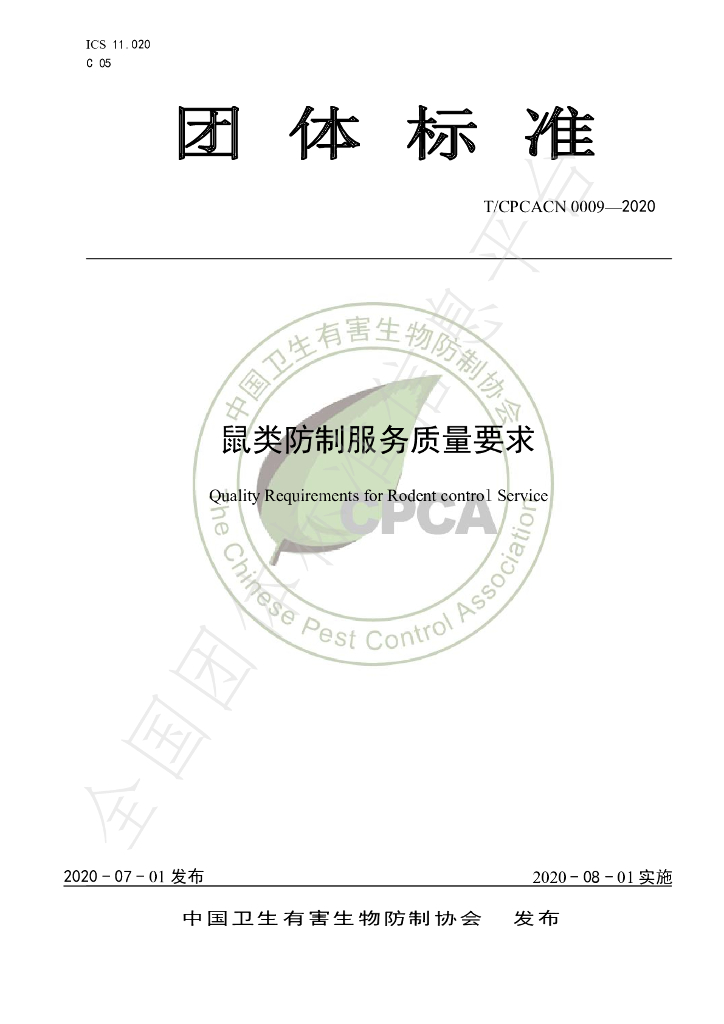 T/CPCACN 0009-2020 标准预览