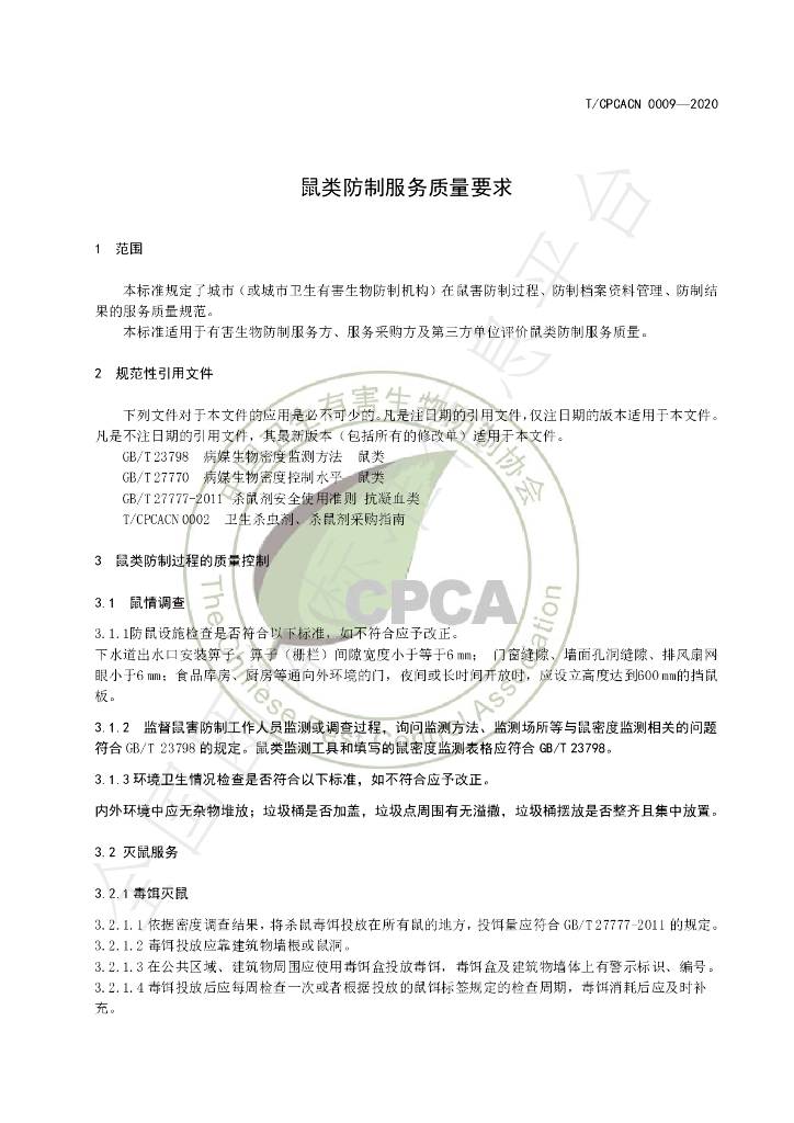 T/CPCACN 0009-2020 标准预览