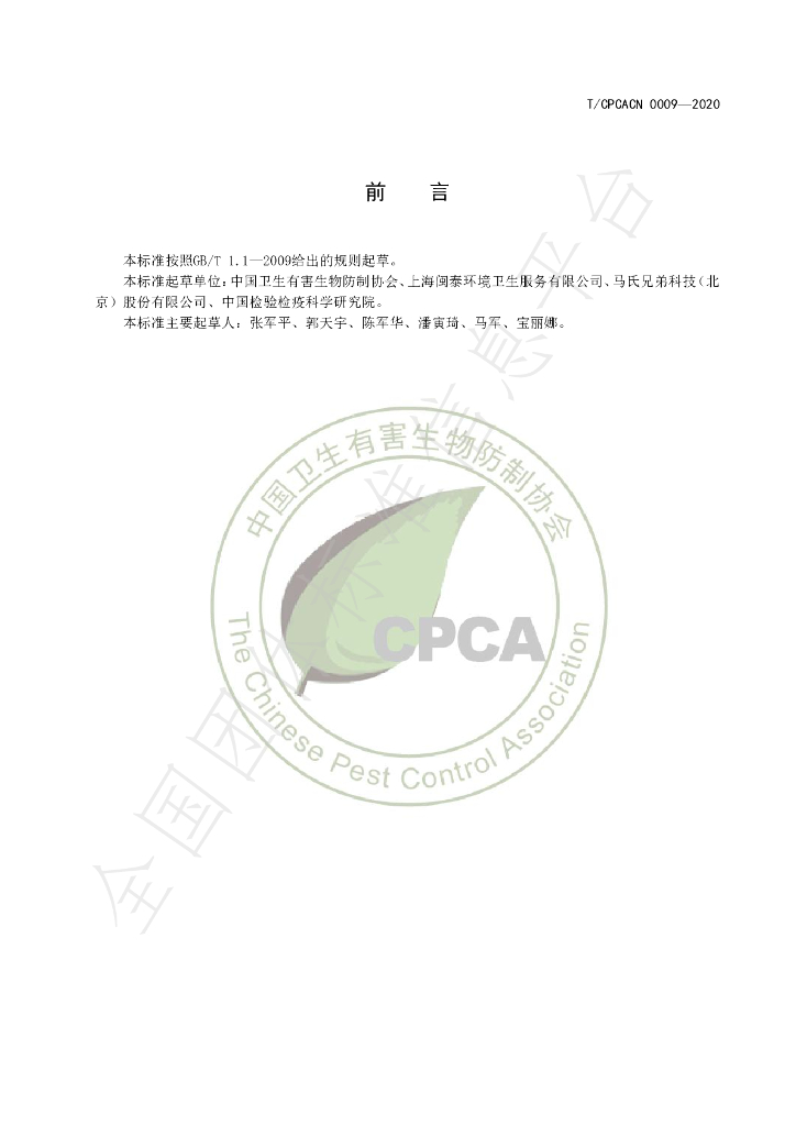 T/CPCACN 0009-2020 标准预览