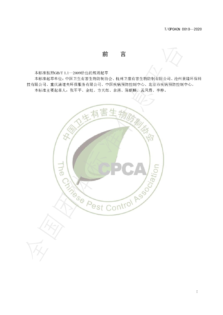 T/CPCACN 0010-2020 标准预览