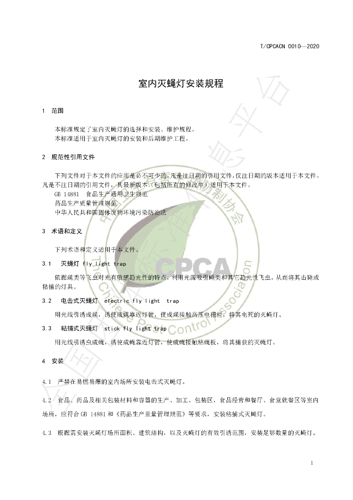 T/CPCACN 0010-2020 标准预览