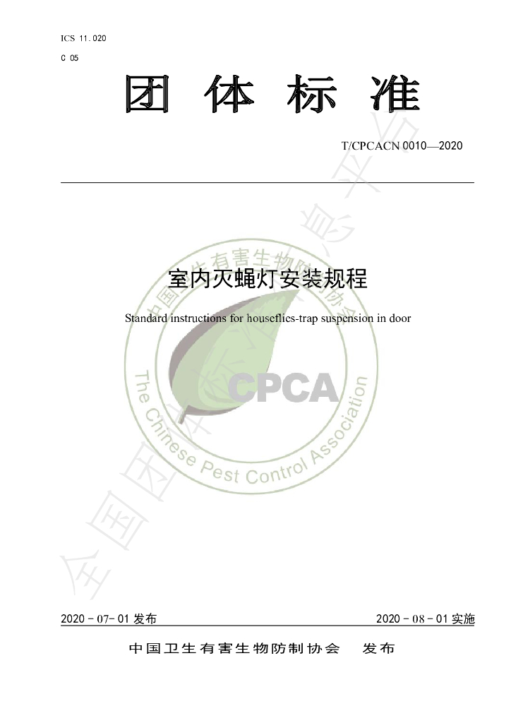 T/CPCACN 0010-2020 标准预览