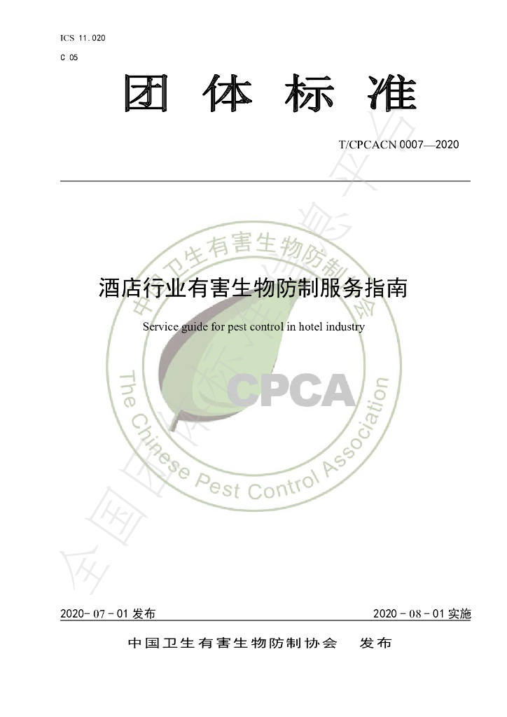 T/CPCACN 0007-2020 标准预览