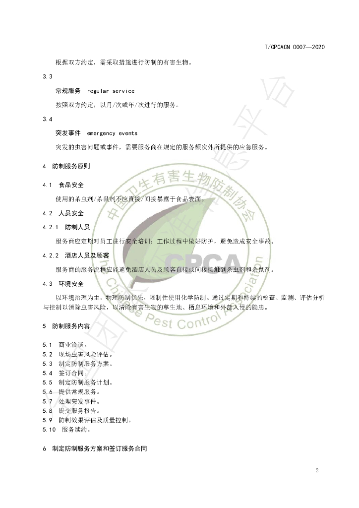 T/CPCACN 0007-2020 标准预览