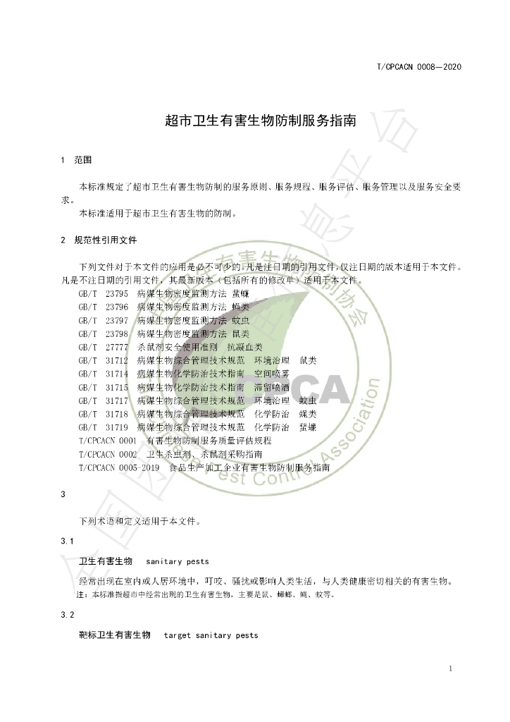 T/CPCACN 0008-2020 标准预览