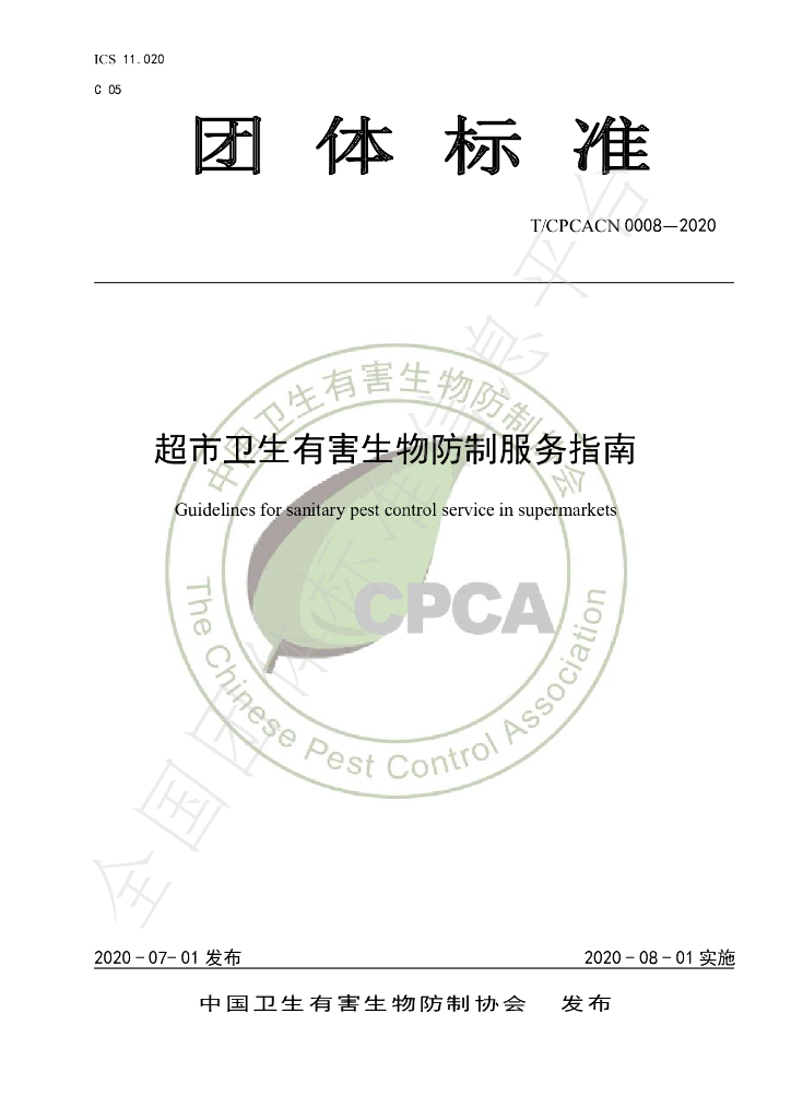 T/CPCACN 0008-2020 标准预览