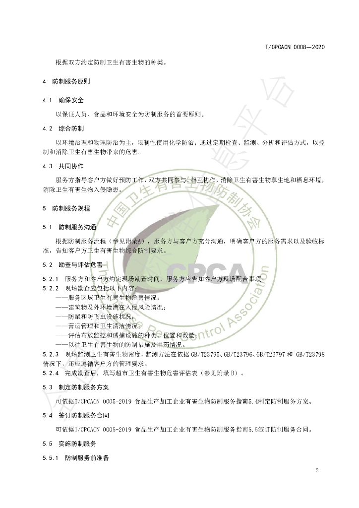 T/CPCACN 0008-2020 标准预览