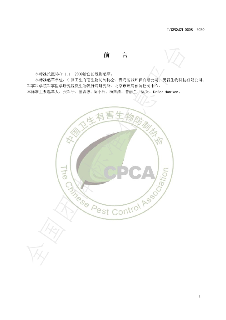 T/CPCACN 0008-2020 标准预览