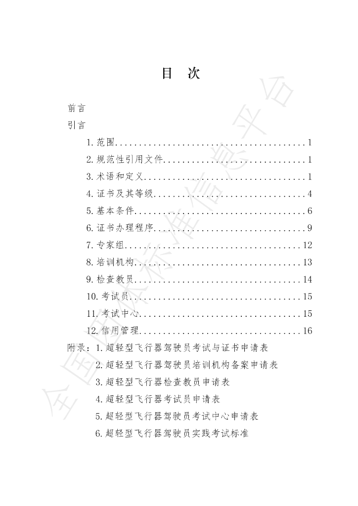 T/AOPA 005-2020 标准预览