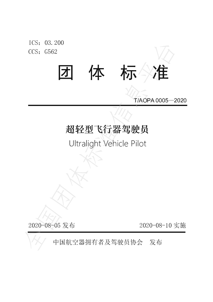 T/AOPA 005-2020 标准预览