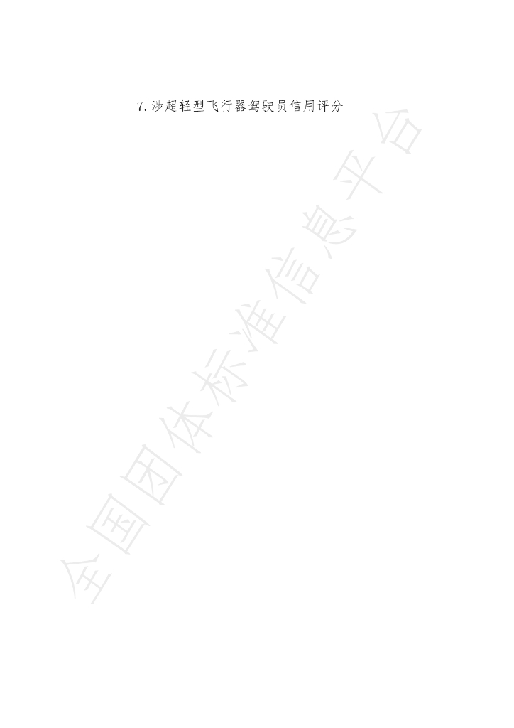 T/AOPA 005-2020 标准预览