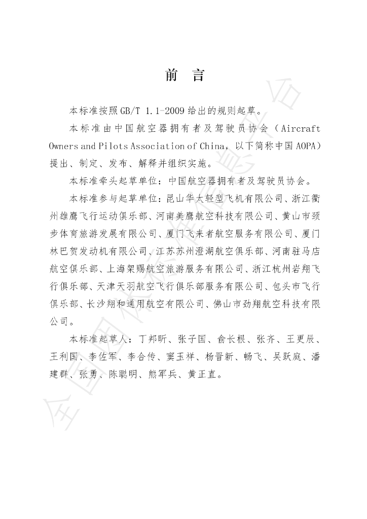 T/AOPA 005-2020 标准预览