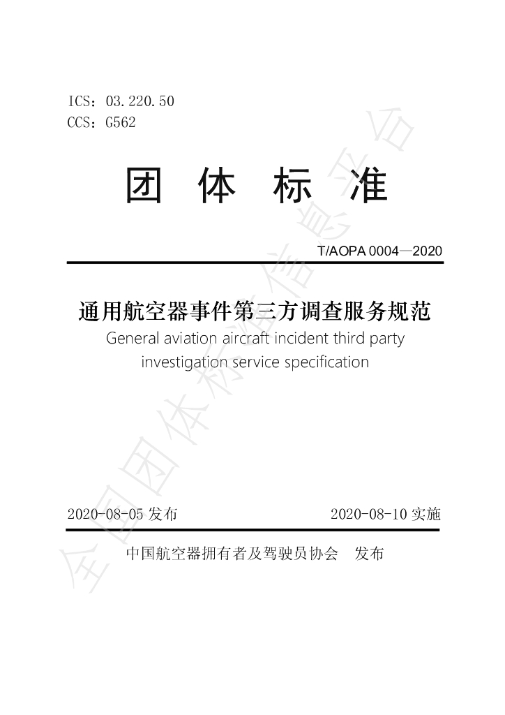 T/AOPA 004-2020 标准预览