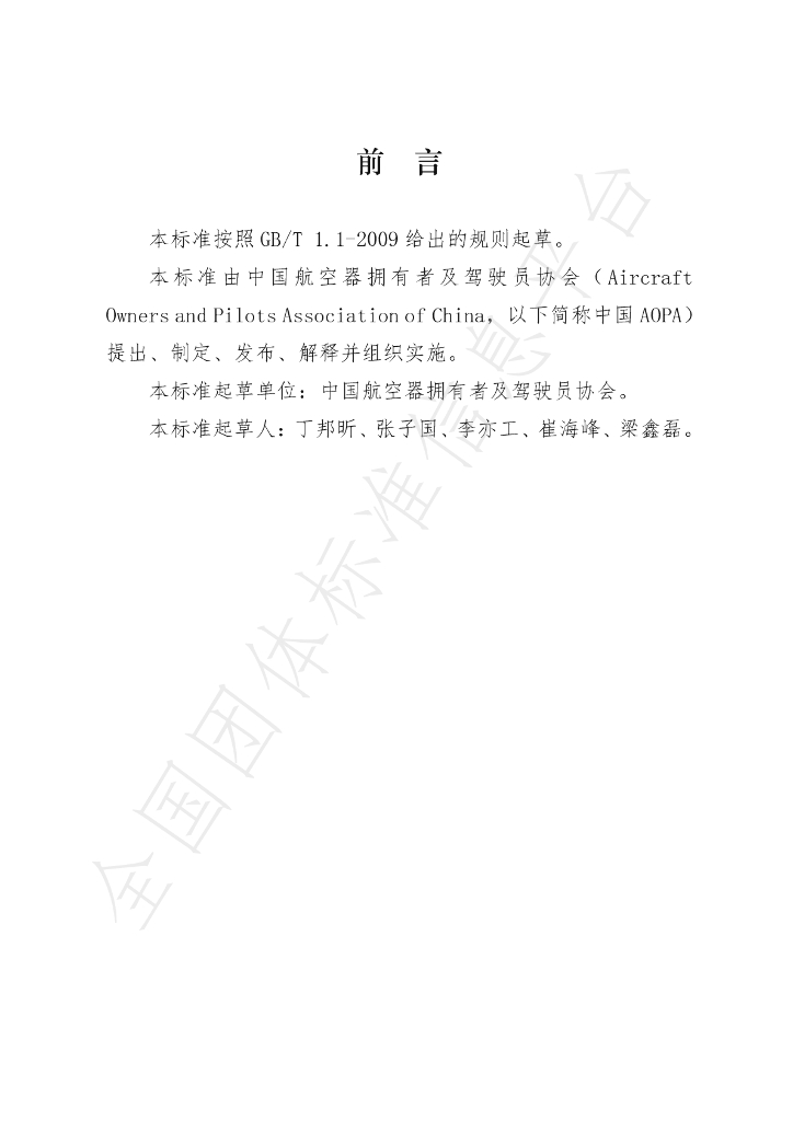 T/AOPA 004-2020 标准预览
