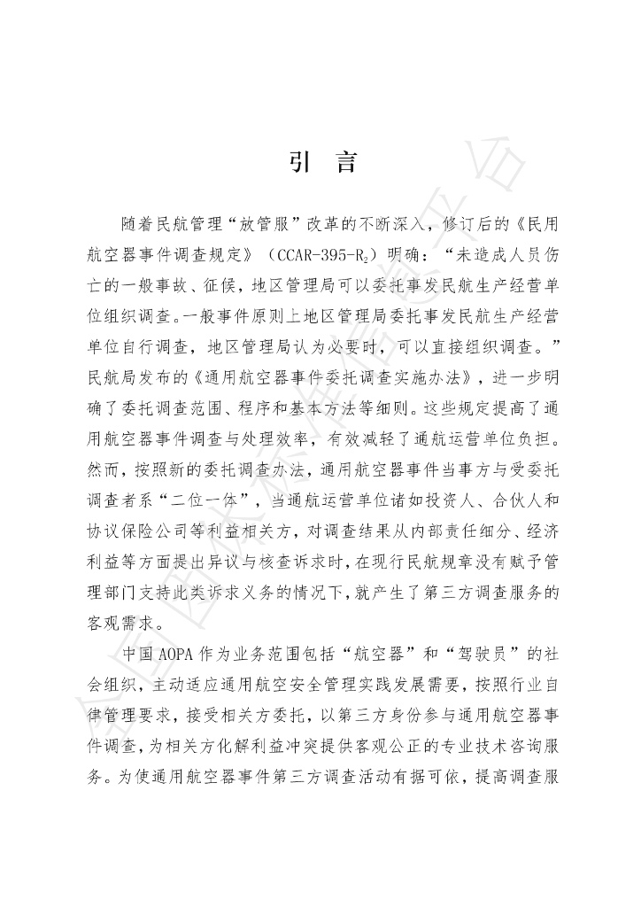 T/AOPA 004-2020 标准预览