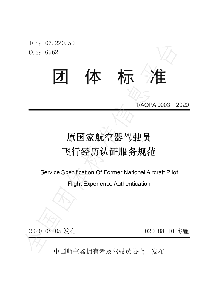T/AOPA 0003-2020 标准预览