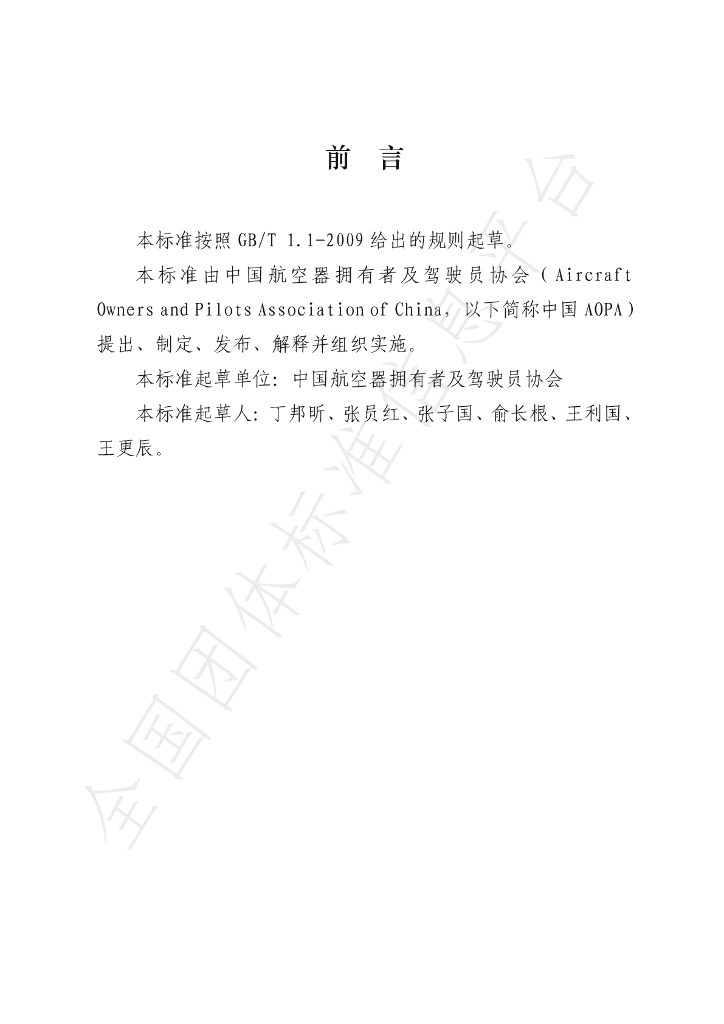 T/AOPA 0003-2020 标准预览