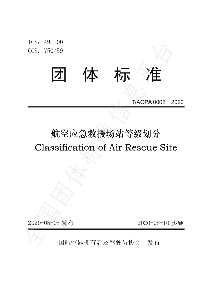 T/AOPA 0002-2020 标准预览